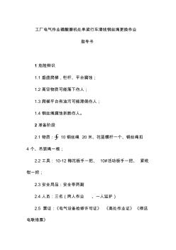 工廠電氣作業(yè)磷酸磨機(jī)處單梁行車滑線鋼絲繩更換作業(yè)指導(dǎo)書