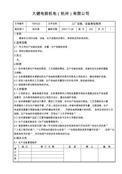 工厂设施、设备策划程序