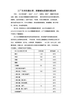 工廠車間防腐處理地面墻面重防腐涂料