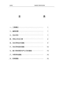 工地临时用电程施工设计方案