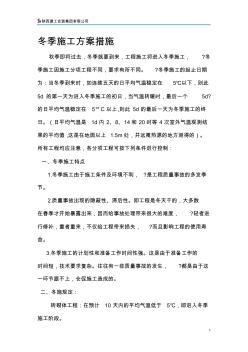 工地冬季施工方案措施 (2)