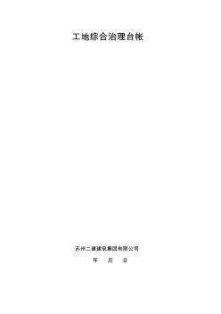 工地綜合治理臺帳