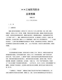 工地防汛防臺(tái)應(yīng)急預(yù)案