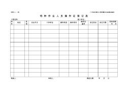 工地項(xiàng)目特種作業(yè)人員操作證登記表