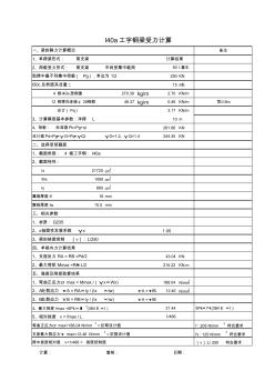 工字钢受力分析计算