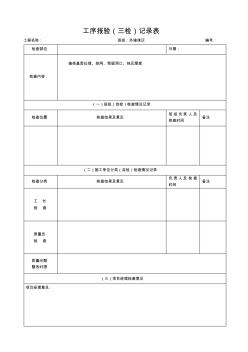 工序报验(三检改)表格