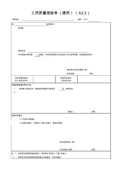 工序质量报验单(通用)(A3.3)