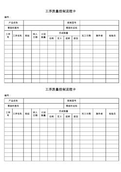 工序质量控制流程卡