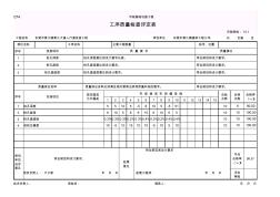 工序质量检验评定表