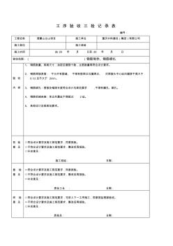 工序驗(yàn)收三檢記錄表(鋼筋