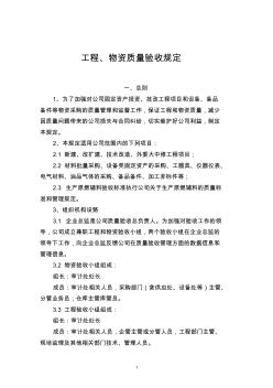 工程、设备、物资质量验收制度(制造业)