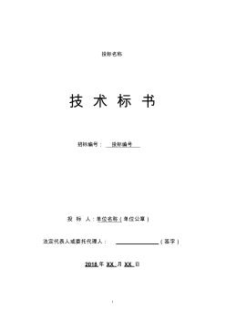 工程、施工類項(xiàng)目及技術(shù)服務(wù)投標(biāo)標(biāo)書(shū)模板-技術(shù)標(biāo)