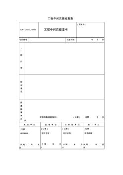 工程中间交接检查表