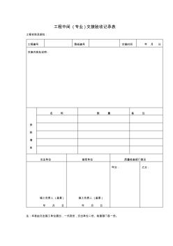 工程中间(专业)交接验收记录表