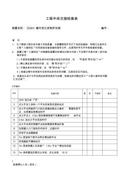 工程中間交接檢查表或三查四定檢查表