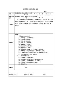 工程中间交接验收自查表