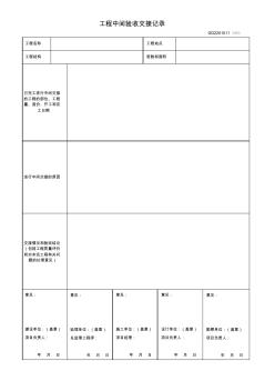 工程中間驗收交接記錄(GD2201011)