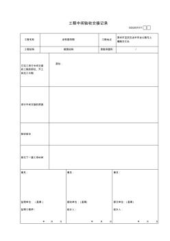 工程中間驗收交接記錄