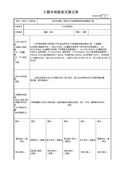 工程中間驗收交接記錄GD220109