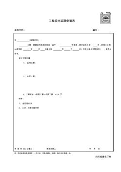 工程臨時延期申請表JL-A012