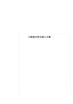工程臨時(shí)用水施工方案..