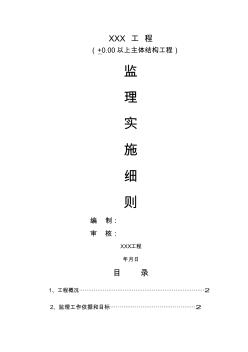 工程主体结构正负零以上监理实施细则