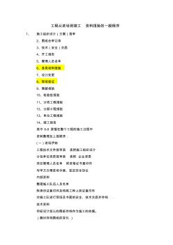 工程从进场到竣工资料报验的一般程序 (3)