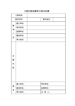 工程價(jià)款結(jié)算審計(jì)核對紀(jì)要