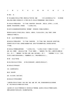 工程公司安全管理實(shí)施辦法