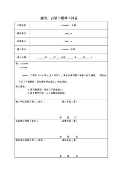 工程停、复工报告