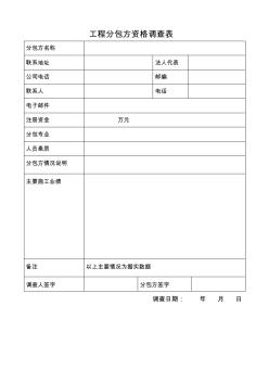 工程分包方資格調(diào)查表