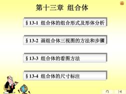 工程制图课件13第十三章组合体