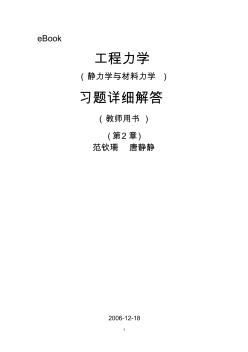 工程力學(靜力學和材料力學)第2版課后習題答案范欽珊主編第2章力系的簡化