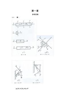工程力学材料力学(北京科大东北大学版)第4版1-3章习题