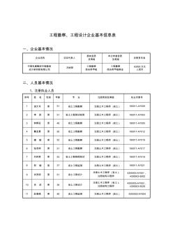 工程勘察工程设计企业基本信息表企业基本情况企业名称法定