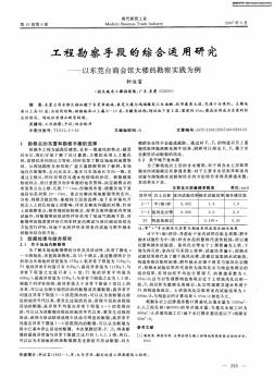 工程勘察手段的综合运用研究——以东莞台商会馆大楼的勘察实践为例