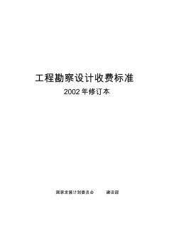 工程勘察設(shè)計(jì)收費(fèi)標(biāo)準(zhǔn)計(jì)價(jià)格([2002]10號(hào))(20200730235033)