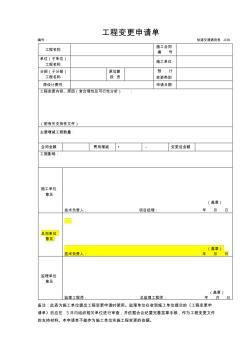 工程变更申请单 (2)