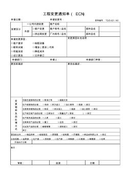 工程變更申請單通知單