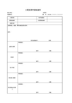 工程變更申請批復(fù)單