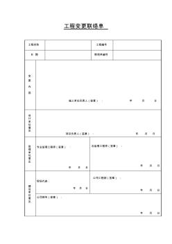 工程變更聯(lián)絡(luò)單