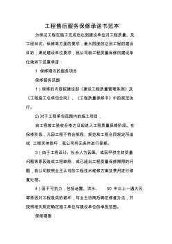 工程售后服務保修承諾書范本