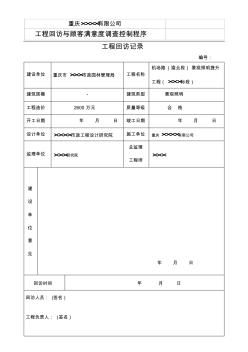 工程回访记录