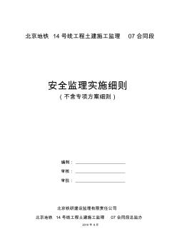 工程土建施工監(jiān)理安全監(jiān)理實(shí)施細(xì)則55