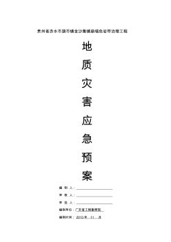 工程地質(zhì)災(zāi)害應(yīng)急預(yù)案范本