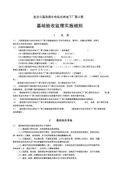 工程基础验收监理实施细则2