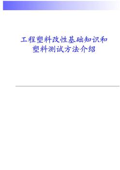 工程塑料改性基础知识和塑料测试方法介绍