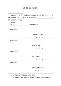 工程复工申请报告范本