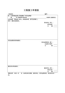 工程复工申请表项目施工管理表格