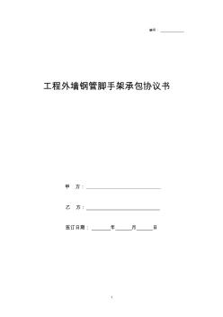 工程外墙钢管脚手架承包合同协议书范本模板